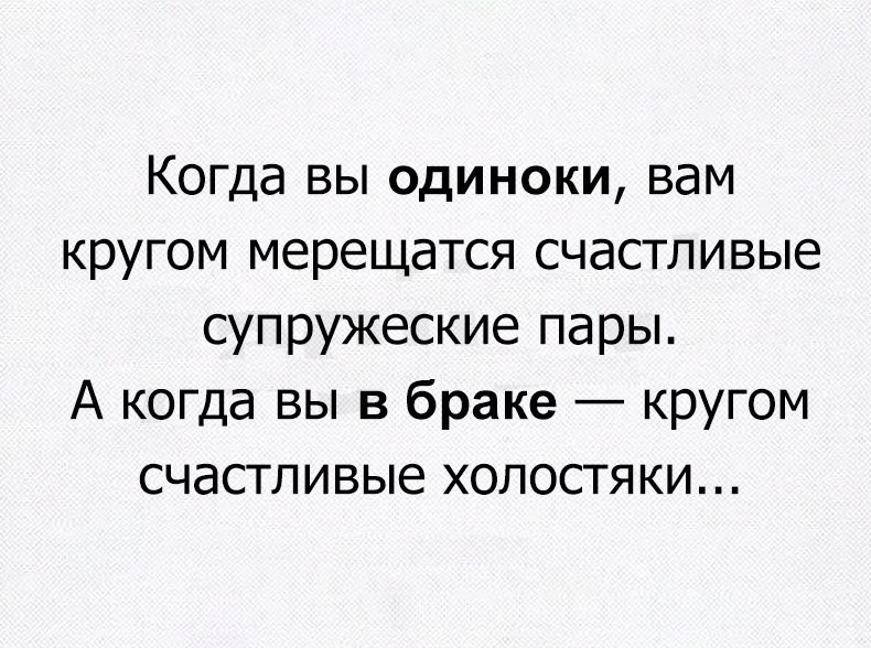 Когда вы одиноки вам кругом мерещатся счастливые супружеские пары А когда вы в браке кругом счастливые холостяки