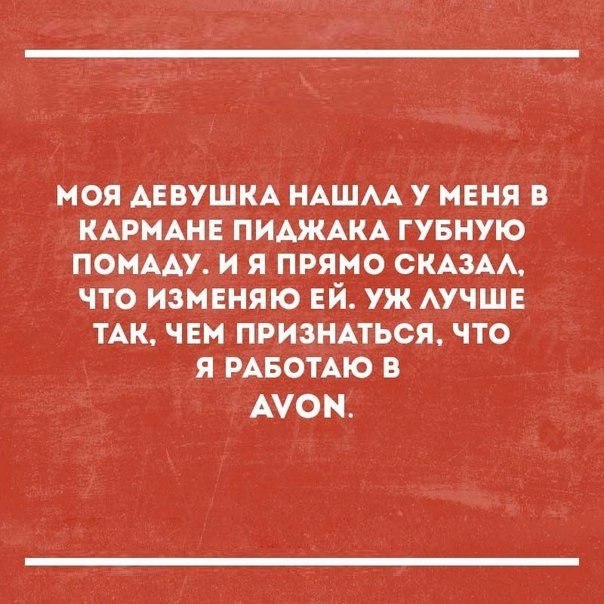 МОЯ АЕВУШКА НАШАА У МЕНЯ В КАРМАНЕ ПИАЖАКА ГУБНУЮ ПОМААУ И Я ПРЯМО СКАЗАА ЧТО ИЗМЕНЯЮ ЕЙ УЖ АУЧШЕ ТАК ЧЕМ ПРИЗНАТЬСЯ ЧТО Я РАБОТАЮ В АУОН