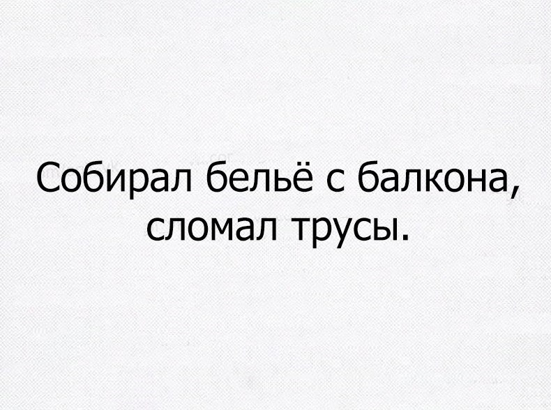 Собирал бельё с балкона сломал трусы