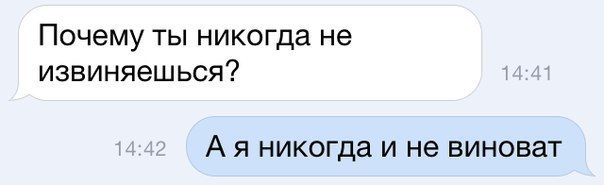 Почему ты никогда не извиняешься А Я никогда И не ВИНОВЭТ