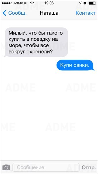 даша 1905 7 пз Сообщ Наташа Контакт Милый что бы такого купить в поездку на море чтобы все вокруг охренели а Отпр