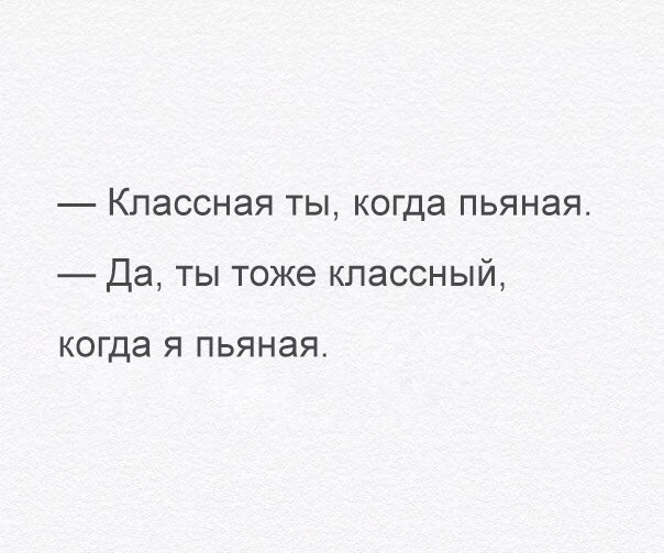 Классная ты когда пьяная Да ты тоже классный когда я пьяная