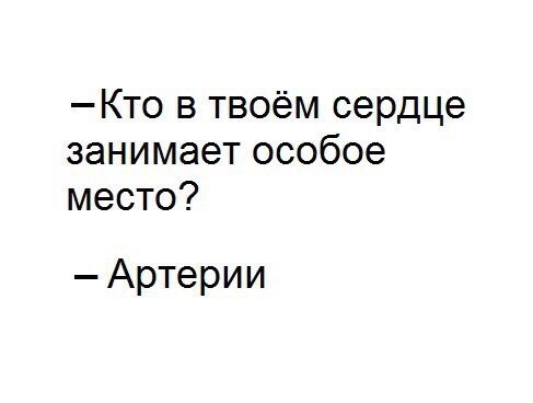 Кто в твоём сердце занимает особое место Артерии