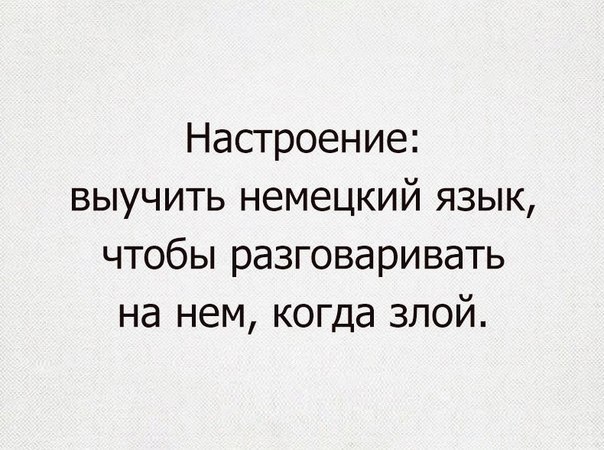 Настроение выучить немецкий язык чтобы разговаривать на нем когда злой