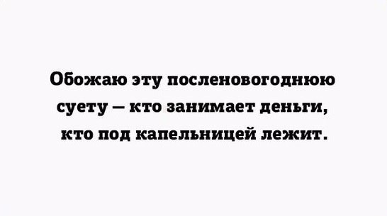 Обожаю ЭТУ ПОСЛЕНОВОГОЦНЮЮ суету кто занимает деньги кто под капельницей ЛЕЖИТ