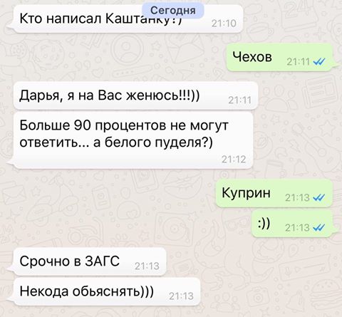 Сегодня Кто написал Каштан му Чехов Дарья я на Вас женюсь Больше 90 процентов не могут ответить 3 белого пуделя Куприн Срочно в ЗАГС Некода обьяснять 4
