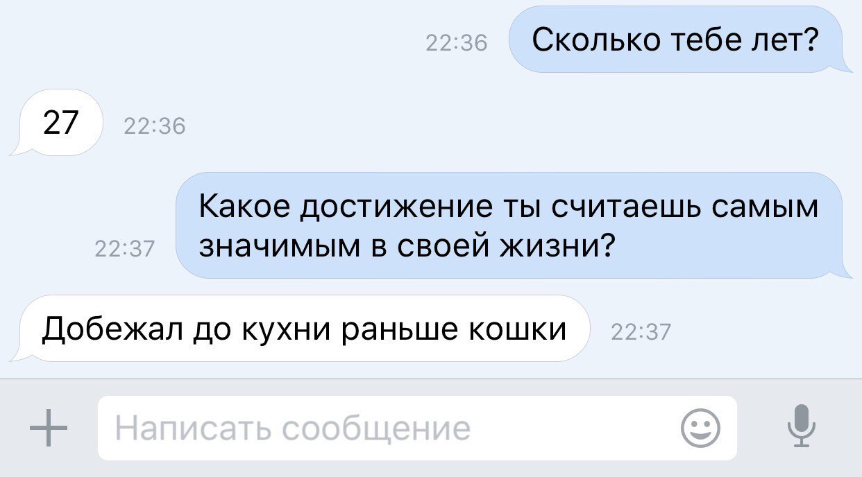 Сколько тебе лет 27 какое ДОСТИЖЭНИЭ ТЫ считаешь СЭМЫМ ЗНЭЧИМЫМ В своей ЖИЗНИ Добежал до кухни раньше кошки