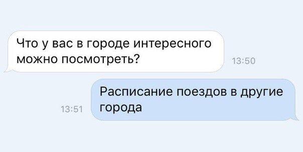 Что у вас в городе интересного можно посмотреть Расписание поездов в другие города