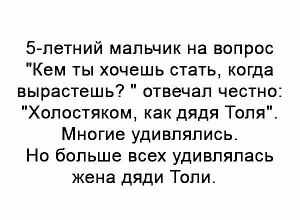 5летний мальчик на вопрос Кем ты хочешь стать когда вырастешь отвечал честно Холостяком как дядя Толя Многие удивлялись Но больше всех удивлялась жена дяди Толи