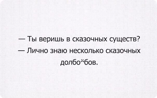 Ты веришь в сказочных существ Лично знаю несколько сказочных долбодбов