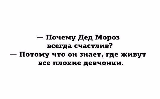 Почему дед Мороз всегда счастлив Потому что он знает где живут все плохие девчонки