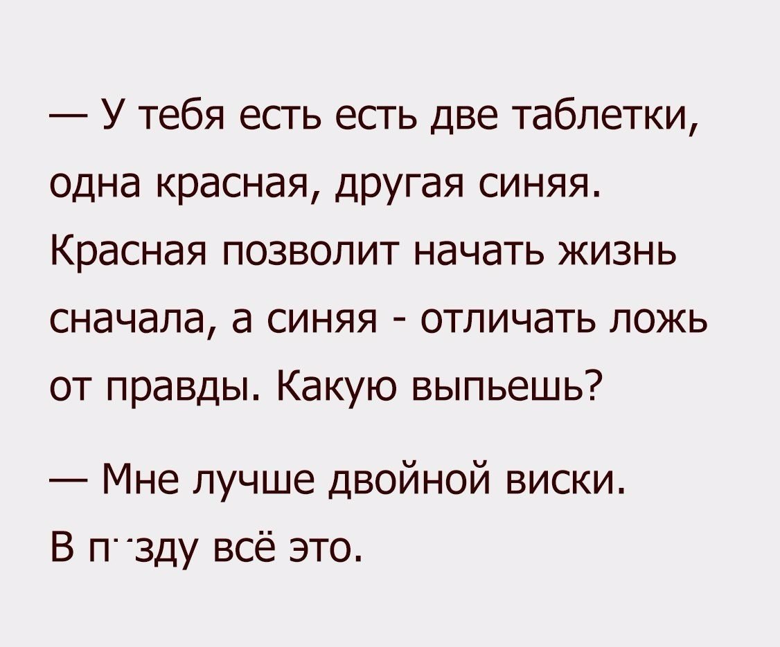 У тебя есть есть две таблетки одна красная другая синяя Красная позволит <b>на...</b>