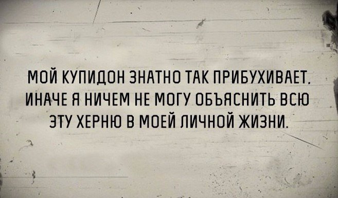 мой купидон зндтно ТАК ПРИБУХИВАЕТ ИНАЧЕ я НИЧЕМ НЕ могу овъяснить всю эту ХЕРНЮ в МОЕЙ пичной жизни