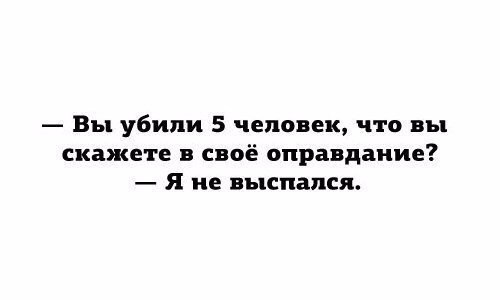 Вы убили 5 человек что вы скажете В СВОЁ оправдание я не выспался