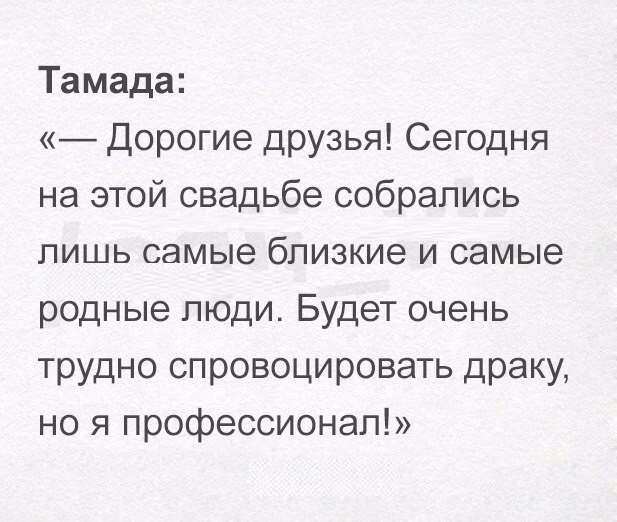 Тамада Дорогие друзья Сегодня на этой свадьбе собрались лишь самые близкие и самые родные люди Будет очень трудно спровоцировать драку но я профессионал