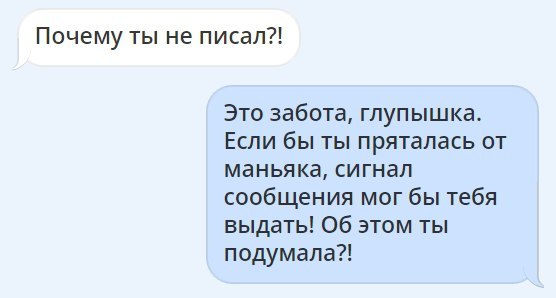 Почему ты не писал Это забота гпуп ышка Если бы ты пряталась от маньяка сигнап сообщения мог бы тебя выдать Об этом ты подумала