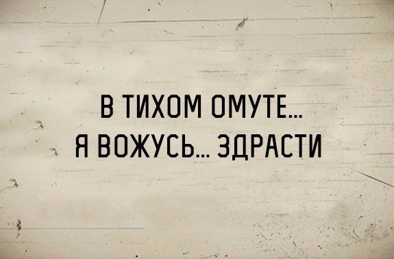 д В ТИХОМ ОМУТЕ а Н ВОЖУСЬЗДРАЕТИ