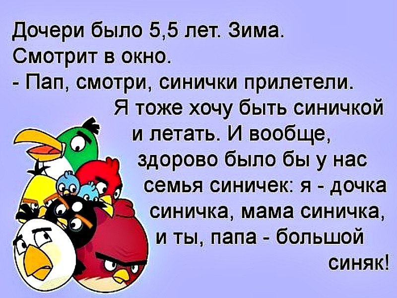 Дочери было 55 лет Зима Смотрит в окно Пап смотри синички прилетели Я тоже хочу быть синичкой и летать И вообще здорово было бы у нас семья синичек я дочка синичка мама синичка и ты папа большой синяк