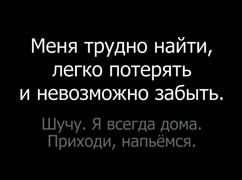 Меня трудно найти легко потерять и невозможно забыть