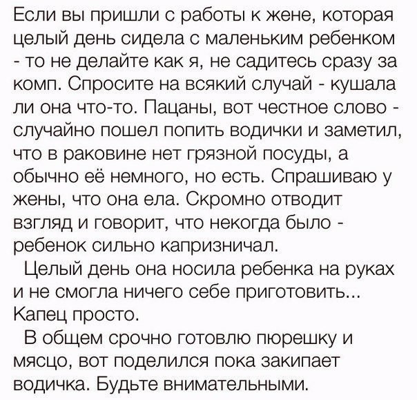 Если вы пришли с работы к жене которая целый день сидела с маленьким ребенком то не делайте как я не садитесь сразу за комп Спросите на всякий случай кушала ли она чт0то Пацаны вот честное слово случайно пошел попить водички и заметил что в раковине нет грязной посуды а обычно её немного но есть Спрашиваю у кеньь что она ела Скромно отводит взгляд и говорит что некогда было ребенок сильно капризни