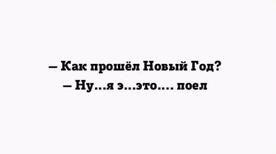 Как прошёл Новый Год Нуя эпл го поел