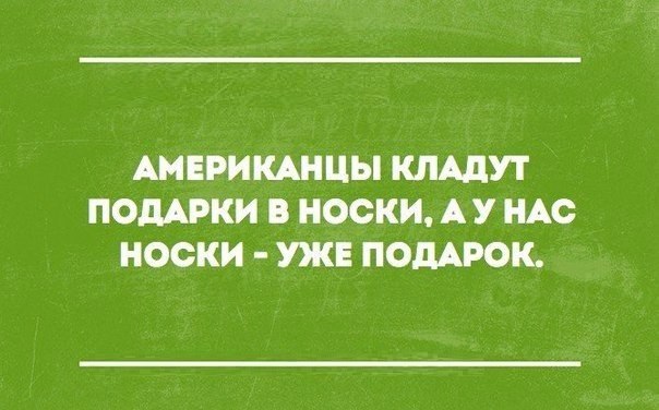 АМЕРИКАНЦЫ КЛАдУТ ПОДАРКИ В НОСКИ А У НАС НОСКИ УЖЕ ПОДАРОК