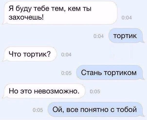 Я буду тебе тем кем ты захочешь тортик Что тортик Стань тортиком Но это невозможно си Ой все понятно с тобой