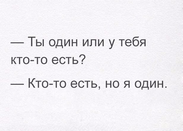 Ты один или у тебя ктото есть Ктото есть но я один