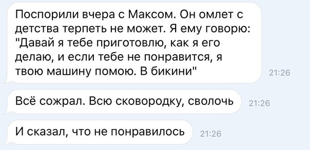 Поспорипи вчера с Максом Он омлет с ЦЭТСТВЗ терпеть не может Я ему ГОВОРЮ Давай я тебе приготовлю как я его делаю и если тебе не понравится я твою машину помою В бикини Всё сожрал Всю сковородку сволочь И сказал ЧТО не понравилось