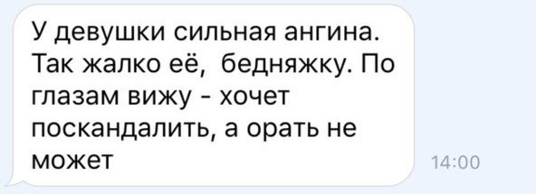 У девушки сильная ангина Так жалко её бедняжку По глазам вижу хочет поскандалить а орать не может