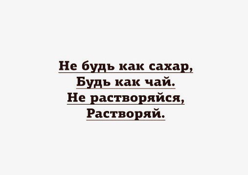 Не будь как сахарі Будь как чай Не ваствовяйсяі Растворяй