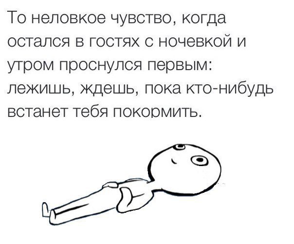 То неловкое чувство когда остался в гостях с ночевкой и утром проснулся первым лежишь ждешь пока ктонибудь встанет тебя покормить