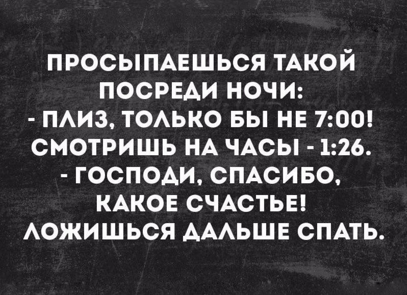 просымвшься тАкой ПОСРЕАИ ночи пиз тоько вы НЕ 700 смотришь НА ЧАСЫ 126 господи сПАсиво КАКОЕ СЧАСТЬЕ Аожишься АААЬШЕ СПАТЬ
