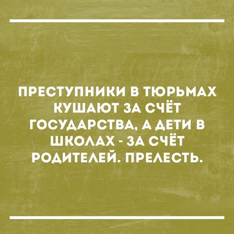првступники в тюрьмы КУШАЮТ ЗА счёт ГОСУДАРСТВА А АЕТИ в ШКОААХ ЗА счёт родитвмзй ПРЕАЕСТЬ