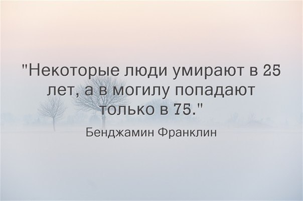 Некоторые люди умирают в 25 Бенджамин Франклин