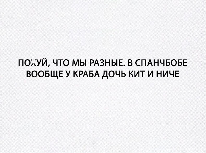 ПОХУЙ ЧТО МЫ РАЗНЫЕ В СПАНЧБОБЕ ВООБЩЕ У КРАБА ДОЧЬ КИТ И НИЧЕ