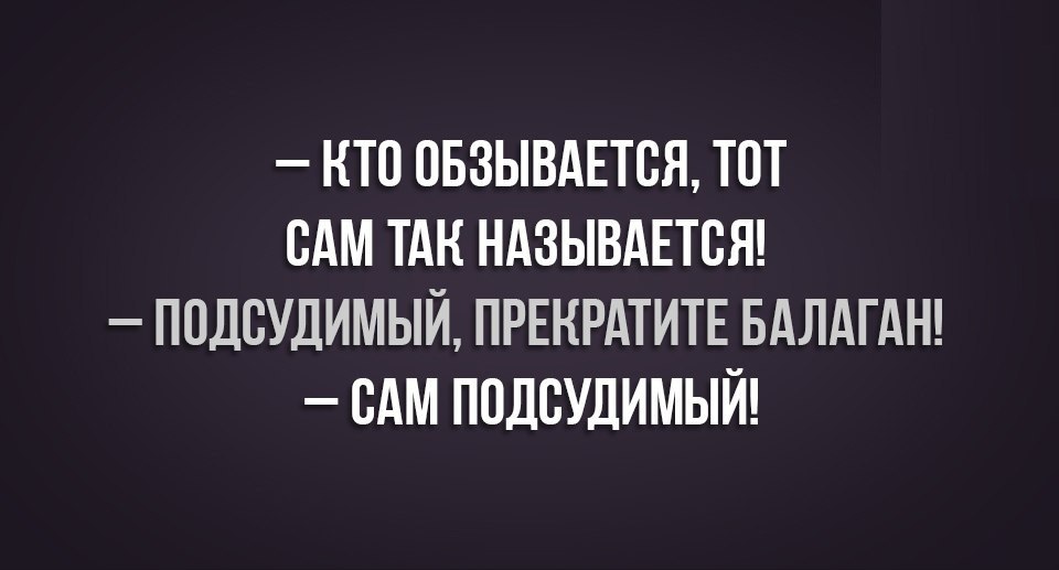 Кто обзывается тот сам так называется картинка