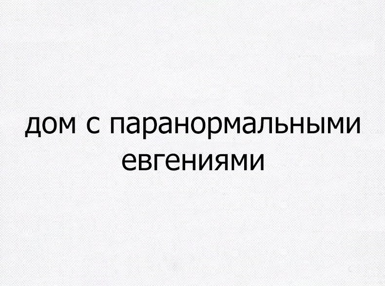 дом с паранормальными евгениями