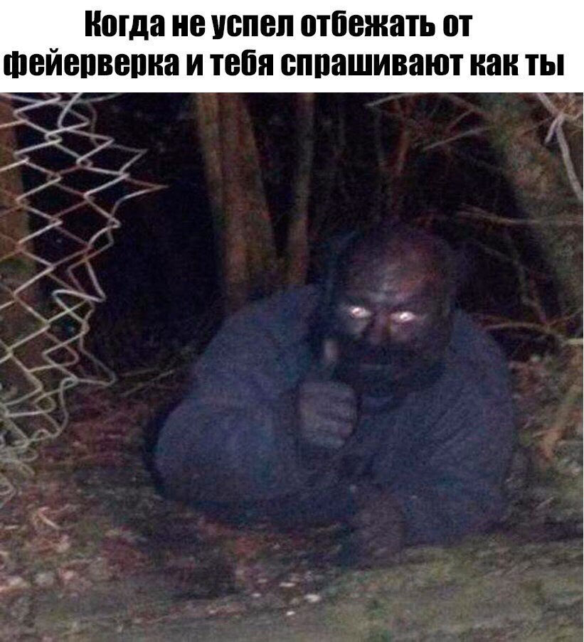 Когда не успел отбежать П Фейепвепна и тебя спрашивают как ты