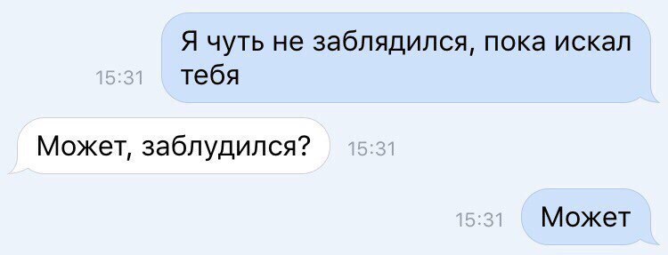 Я чуть не заблядился пока искал тебя Может заблудился Может