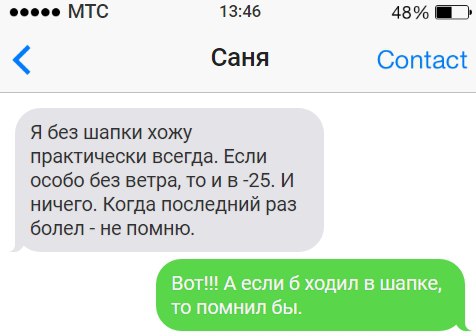 1346 45 Ё Саня Сопіасі Я без шапки хожу практически всегда Еспи особо без ветра то и в 725 И ничего Когда последний раз болел не памню Вот А если б ходил в шапке то помнил бы