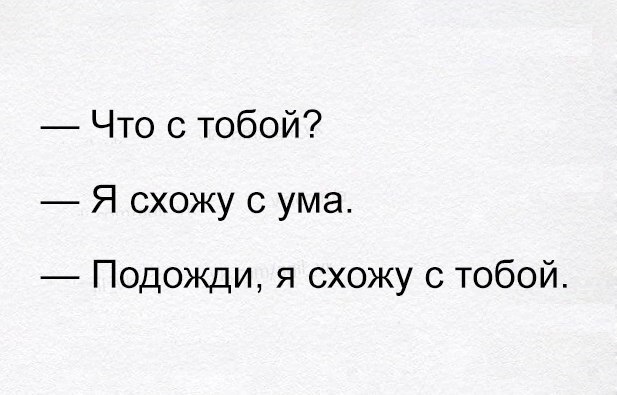Что с тобой Я схожу с ума Подожди я схожу с тобой