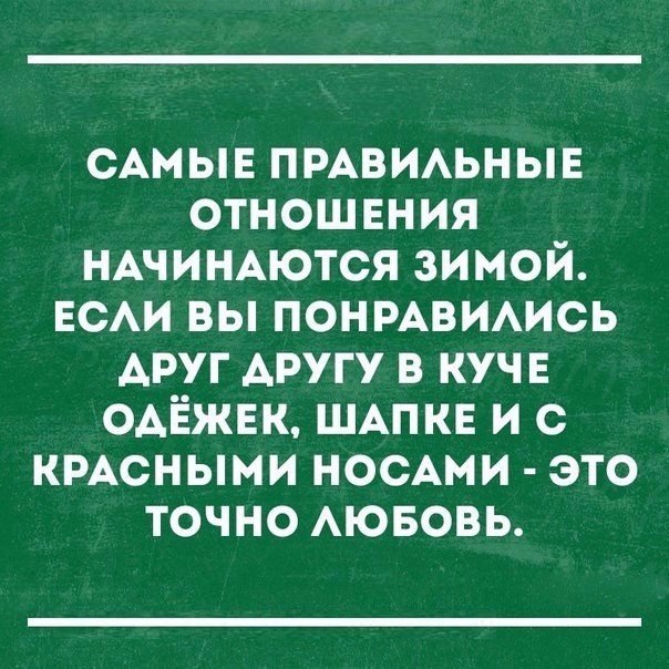 САМЫЕ пмвиьнын отношения НАЧИНАЮТСЯ зимой ЕСАИ вы понмвимсь АРУГ АРУГУ в кучв ОАЁЖЕК ШАПКЕ и с КРАСНЫМИ носдми это точно АЮБОВЬ