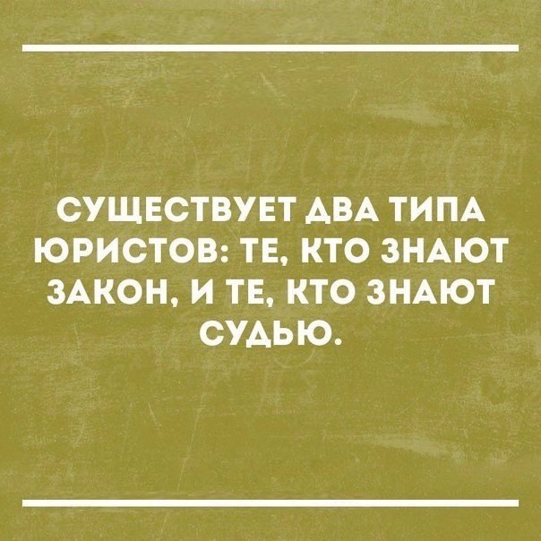 СУЩЕСТВУЕТ АВА ТИПА ЮРИСТОВ ТЕ КТО ЗНАЮТ ЗАКОН И ТЕ КТО ЗНАЮТ СУАЬЮ