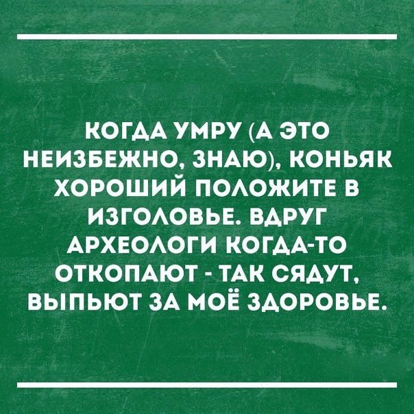 ко ГАА ум ру А это нвизвежно ЗНАЮ коньяк хороший ПОАОЖИТЕ в изгоовьв ВАРУГ АРХЕОАОГИ КОГАА ТО откомют тАк сядут выпьют ЗА моё здоровье