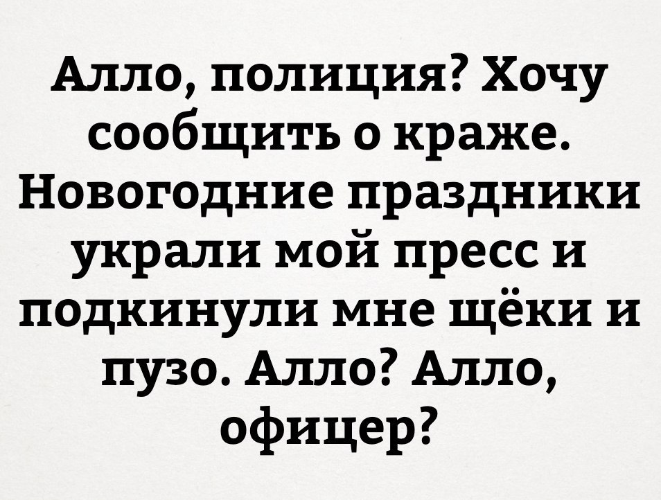 Алло полиция Хочу сообщить о краже Новогодние праздники украли мой пресс и подкинули мне щёки и пузо Алло Алло офицер