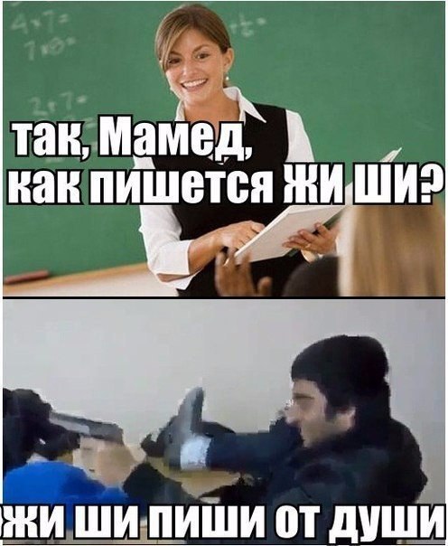 такМамеЁ как пишется ни ШИ РЕКИ ШИ ПИШИ от дУШИ
