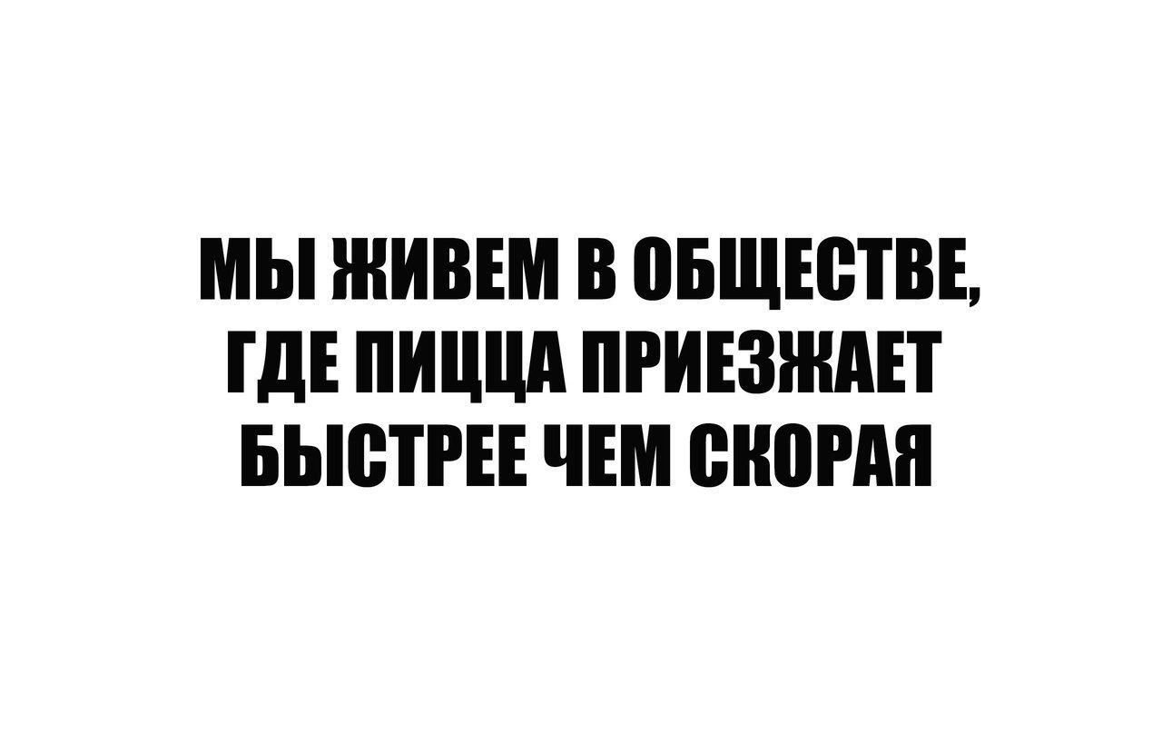 мы ЖИВЕМ В ВБЩЕВТВЕ ГДЕ ПИШШ ПРИЕЗШАП БЬЮТРЕЕ ЧЕМ ЩЮРМ