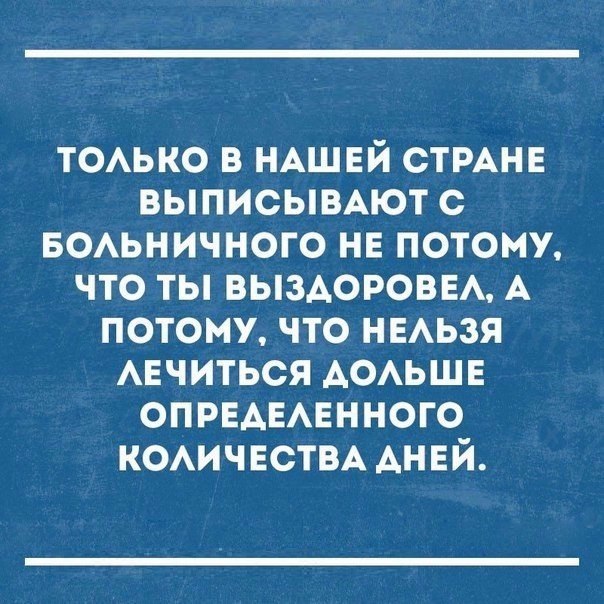 ТОАЬКО в НАШЕЙ стмнв выписымют с БОАЬНИЧНОГО не потому что ты ВЫЗАОРОВЕА А потому что НЕАЬЗЯ АЕЧИТЬСЯ АОАЬШЕ опрвдывнного КОАИЧЕСТВА АНЕЙ