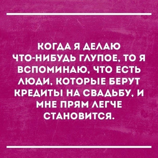 КОГАА Я АЕААЮ ЧТО НИБУАЬ ГАУПОЕ ТО Я ВСПОМИНАЮ ЧТО ЕСТЬ АЮАИ КОТОРЫЕ БЕРУТ КРЕАИТЫ НА СВААЬБУ И МНЕ ПРЯМ АЕГЧЕ СТАНОВИТСЯ